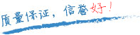 質(zhì)量保證，信譽(yù)第一！